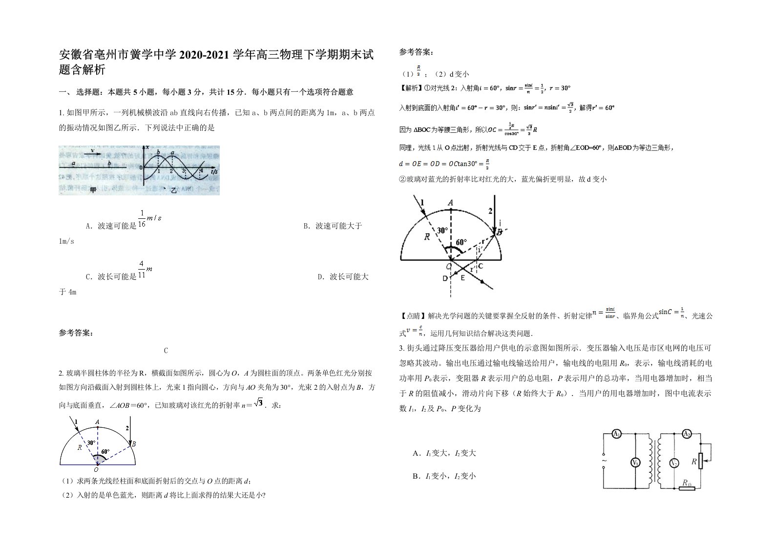 安徽省亳州市黉学中学2020-2021学年高三物理下学期期末试题含解析