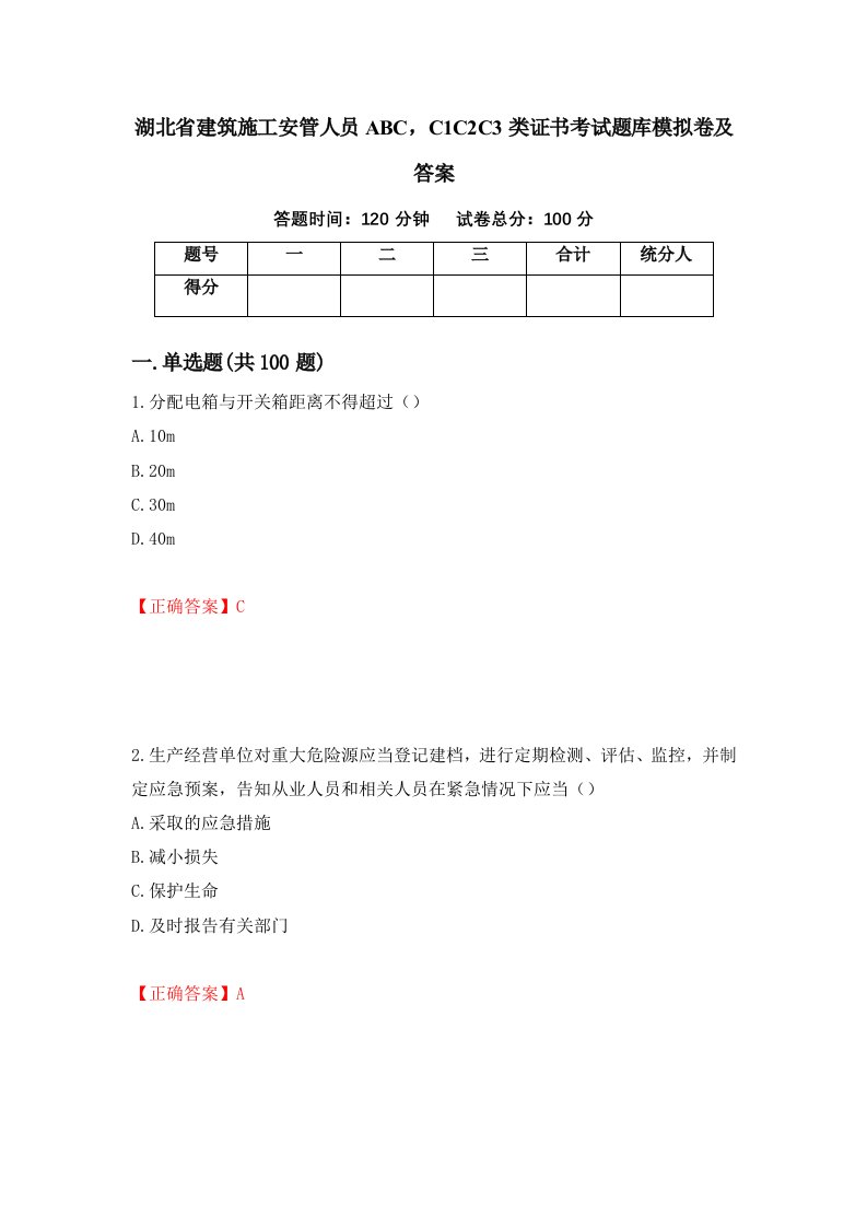 湖北省建筑施工安管人员ABCC1C2C3类证书考试题库模拟卷及答案第62次