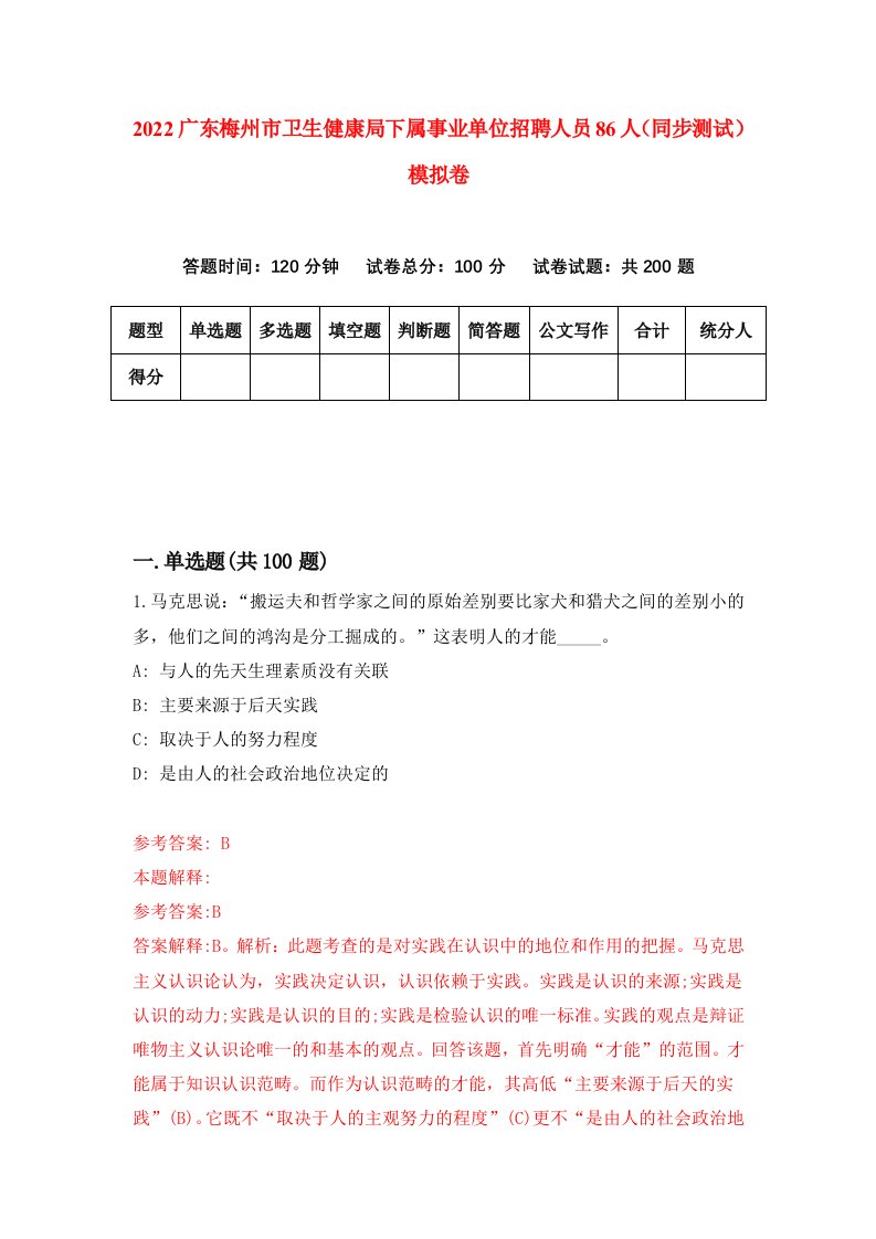 2022广东梅州市卫生健康局下属事业单位招聘人员86人同步测试模拟卷5