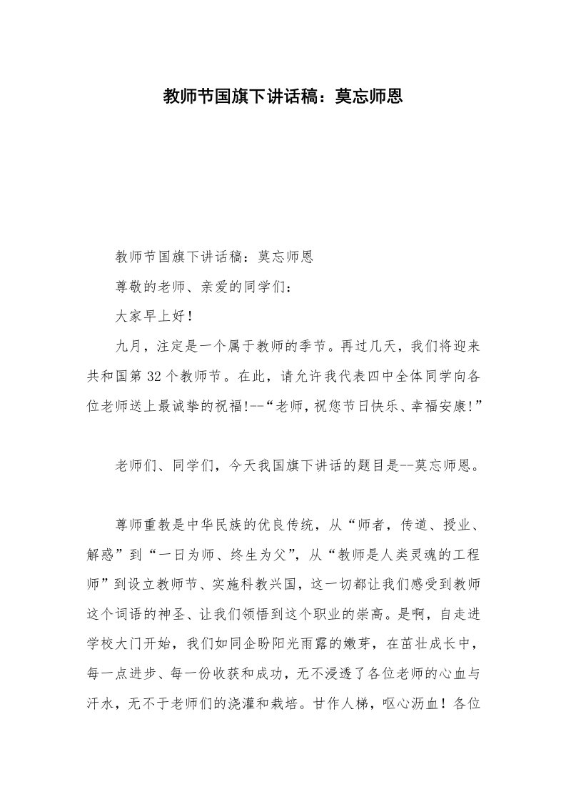 教师节国旗下讲话稿：莫忘师恩