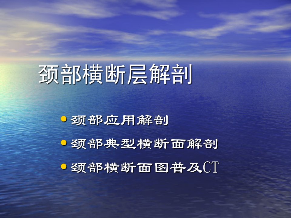 颈部横断层解剖