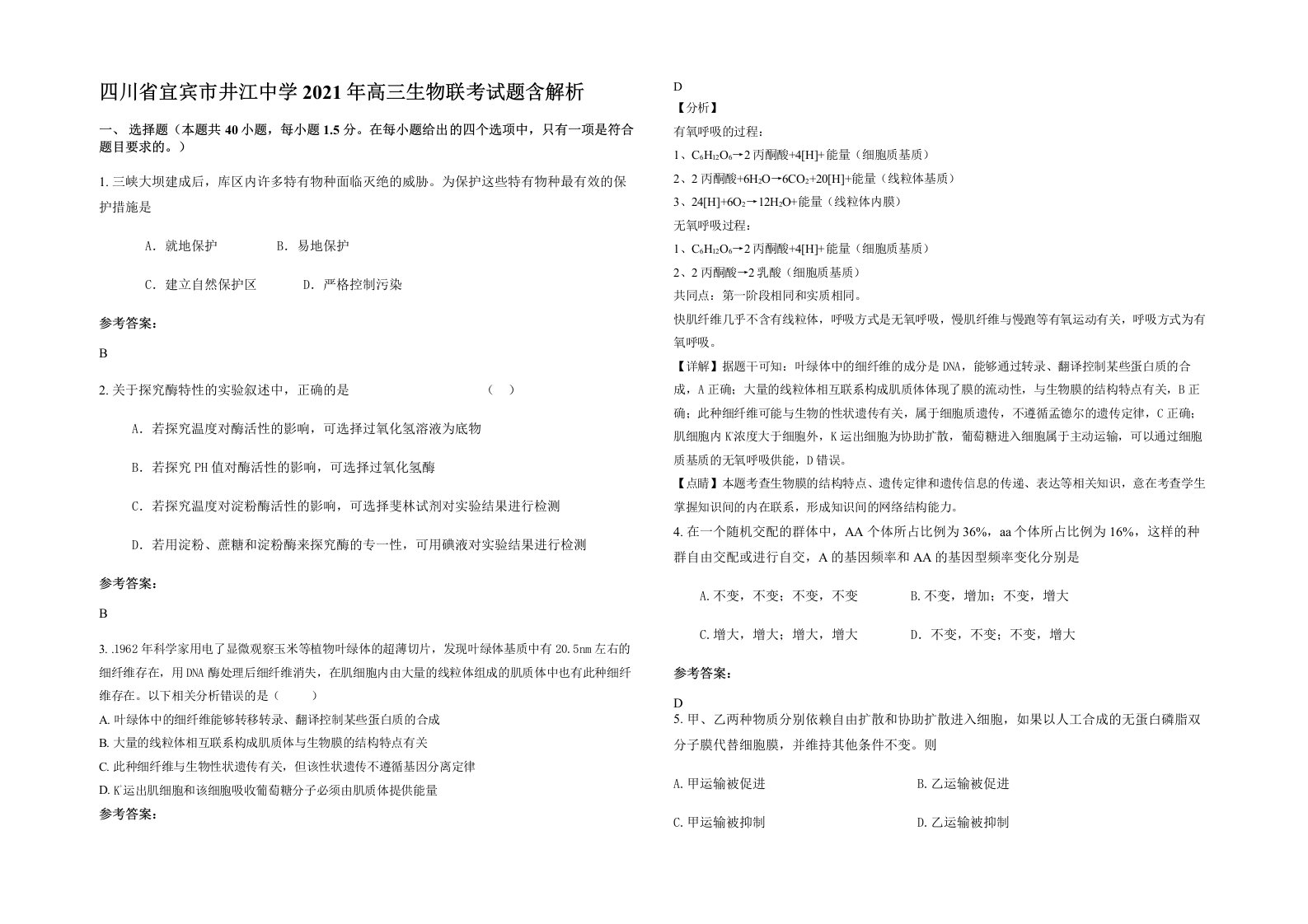 四川省宜宾市井江中学2021年高三生物联考试题含解析