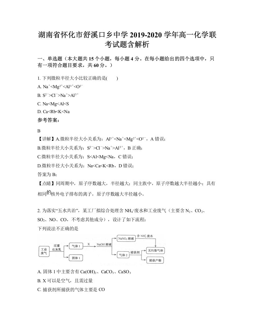 湖南省怀化市舒溪口乡中学2019-2020学年高一化学联考试题含解析