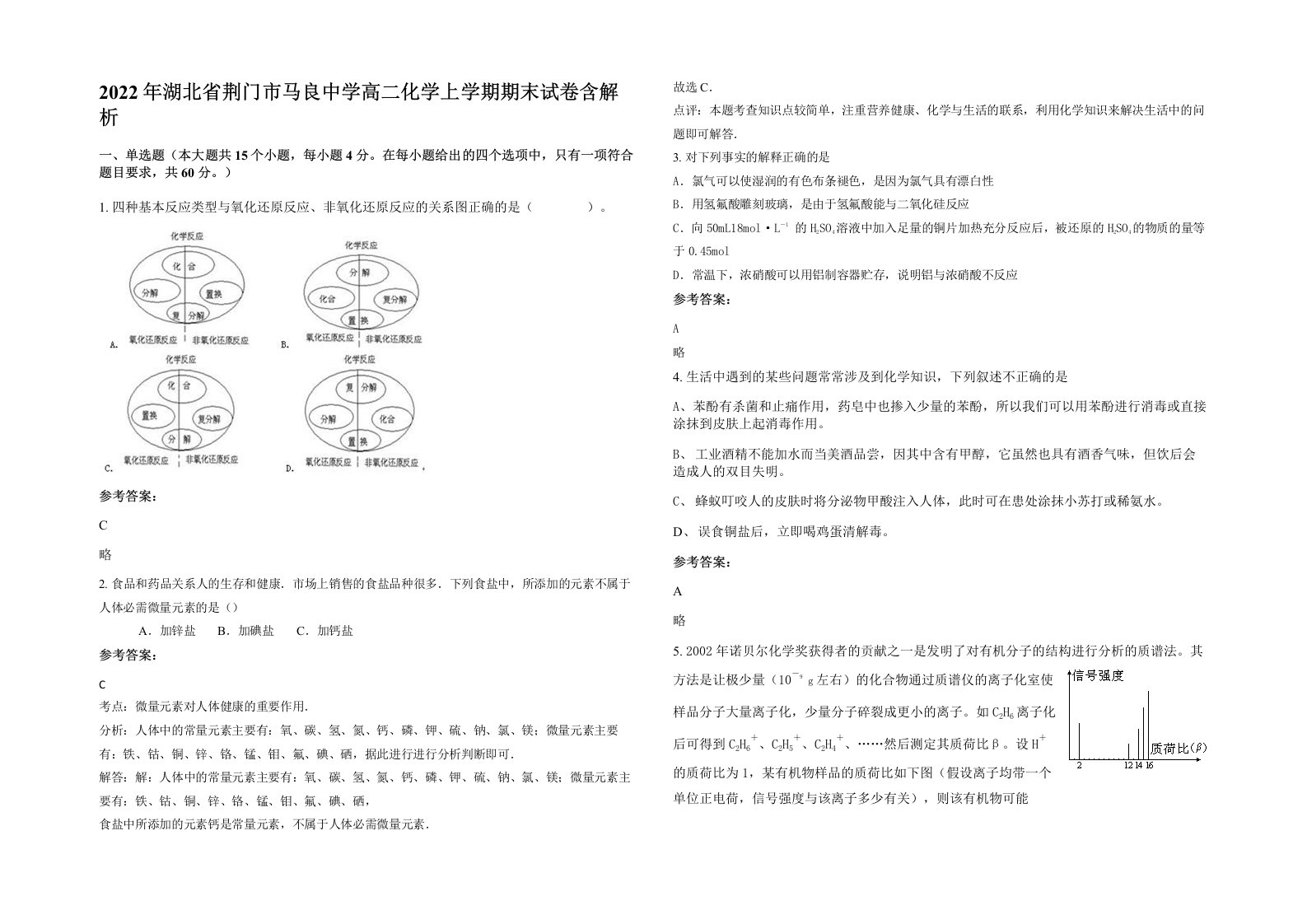 2022年湖北省荆门市马良中学高二化学上学期期末试卷含解析