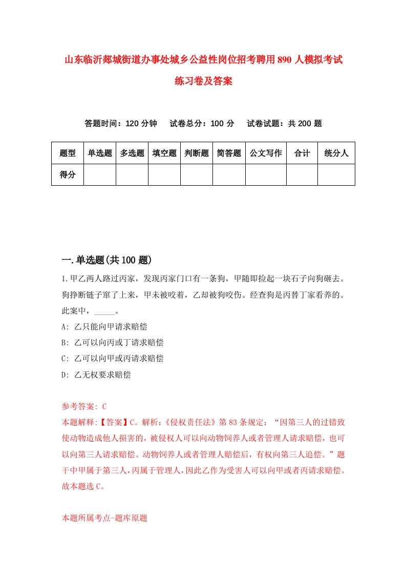 山东临沂郯城街道办事处城乡公益性岗位招考聘用890人模拟考试练习卷及答案第4次