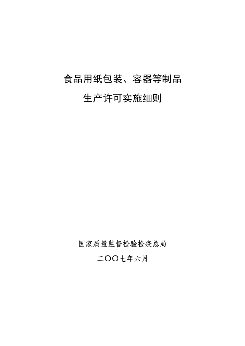 食品用纸包装、容器等制品生产许可实施细则