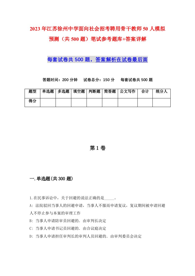 2023年江苏徐州中学面向社会招考聘用骨干教师50人模拟预测共500题笔试参考题库答案详解