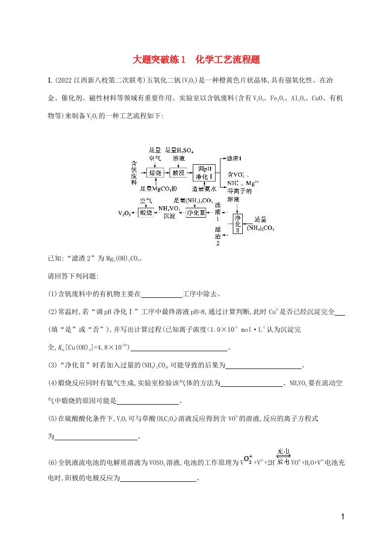 老高考旧教材适用2023版高考化学二轮复习大题突破练1化学工艺流程题