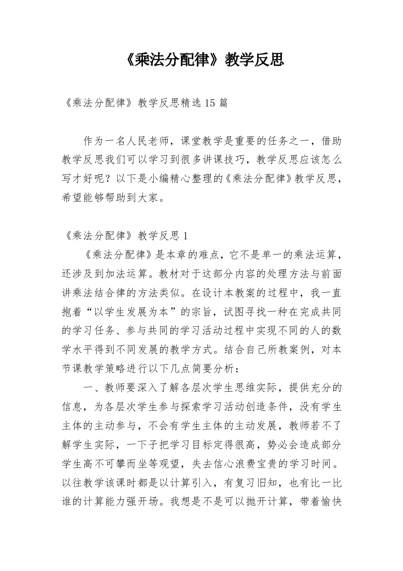 《乘法分配律》教学反思_9