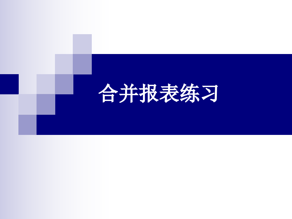 合并报表练习