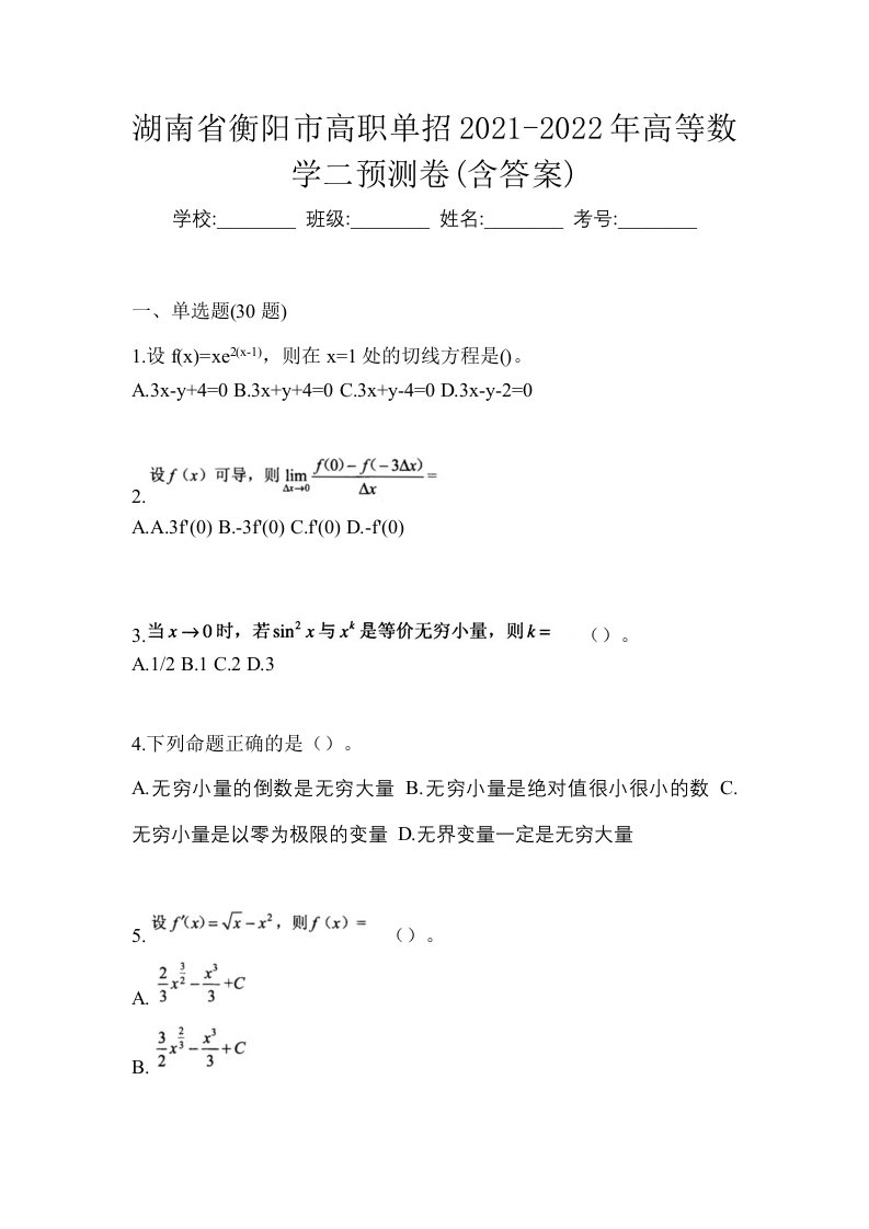 湖南省衡阳市高职单招2021-2022年高等数学二预测卷含答案