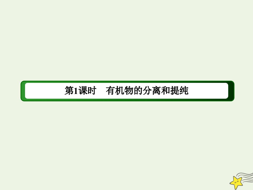 高中化学第一章认识有机化合物4_1有机物的分离和提纯课件新人教版选修5