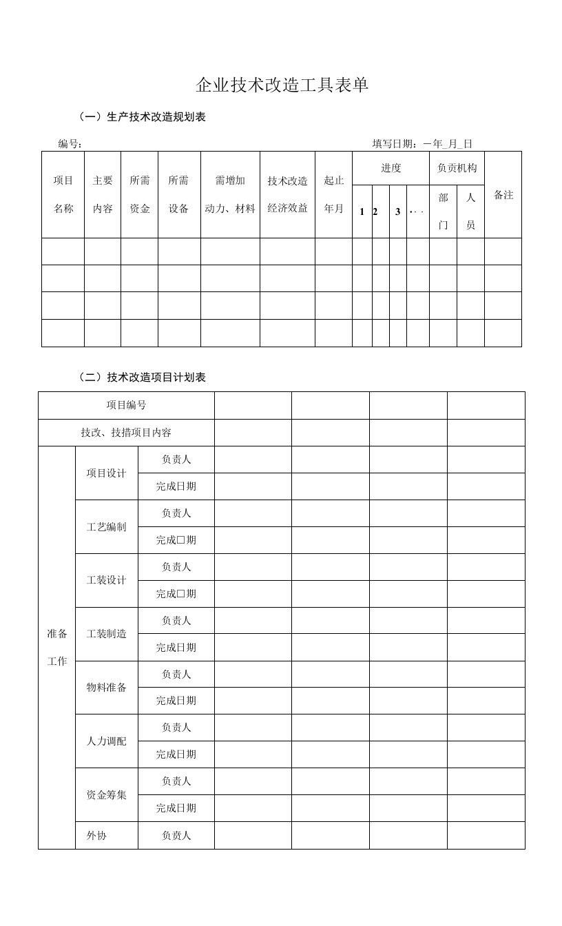 企业技术改造工具表单