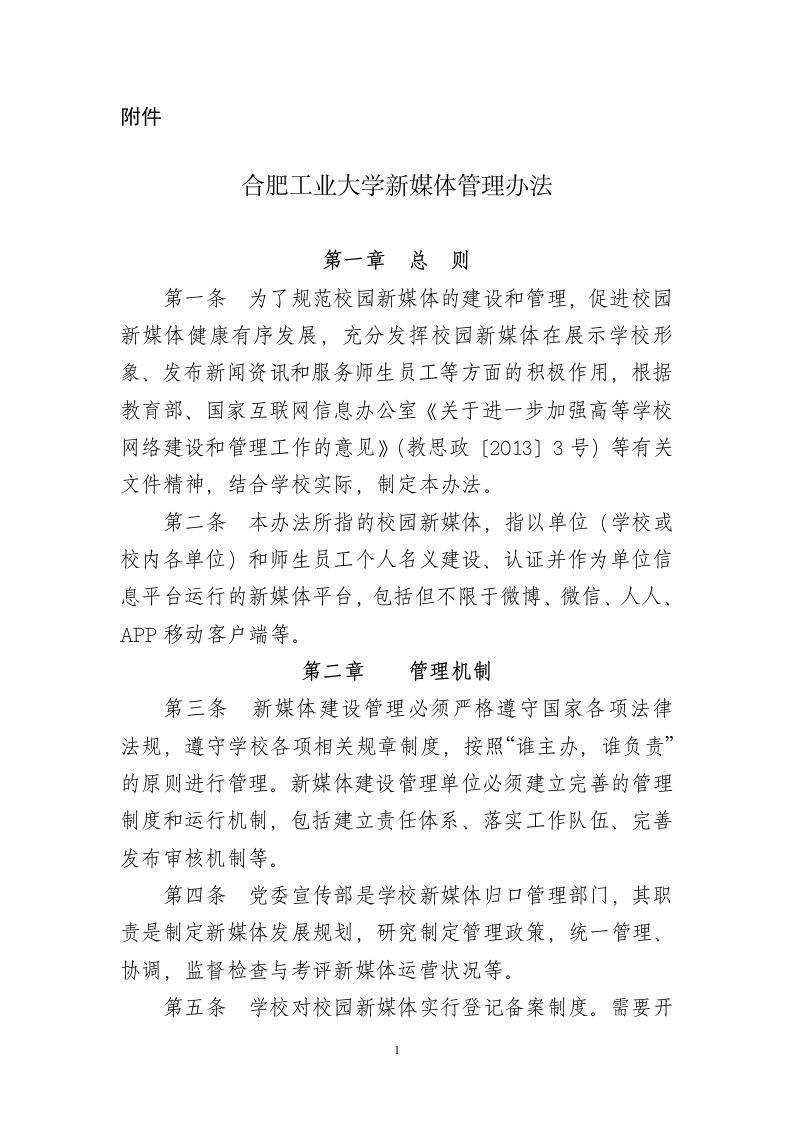 合肥工业大学新媒体管理办法（20150313）-合肥工业大学信息公开网