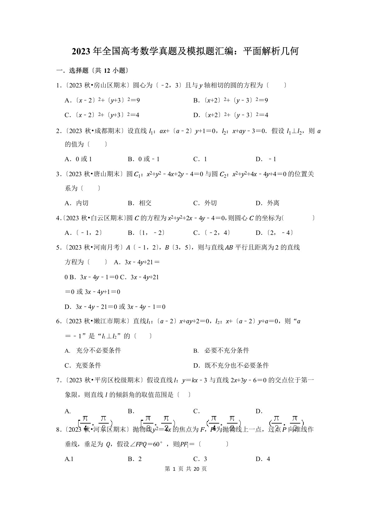 2023年全国高考数学真题及模拟题汇编：平面解析几何(附答案解析)