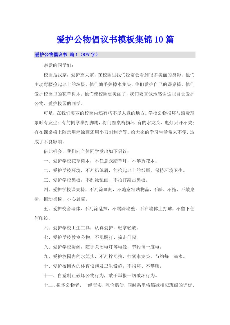 爱护公物倡议书模板集锦10篇