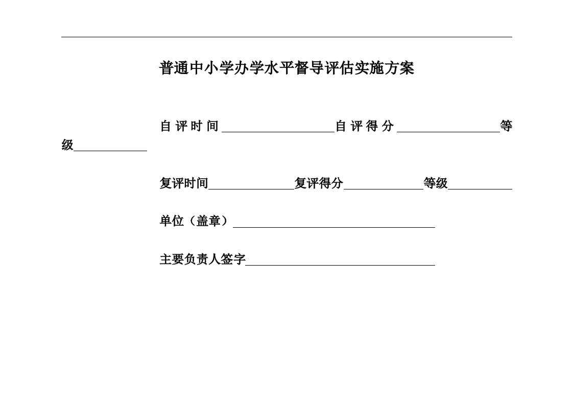 普通中小学办学水平督导评估实施方案