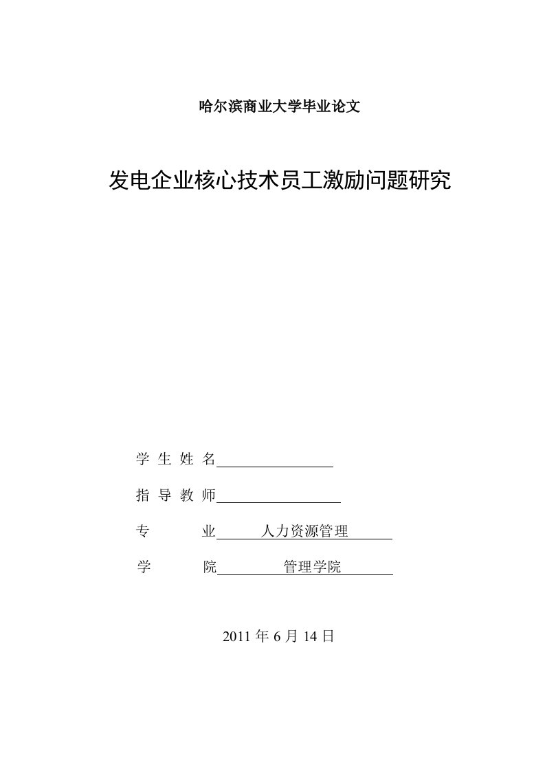 人力资源管理毕业论文-发电企业核心技术员工激励问题研究