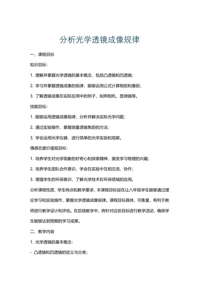 分析光学透镜成像规律