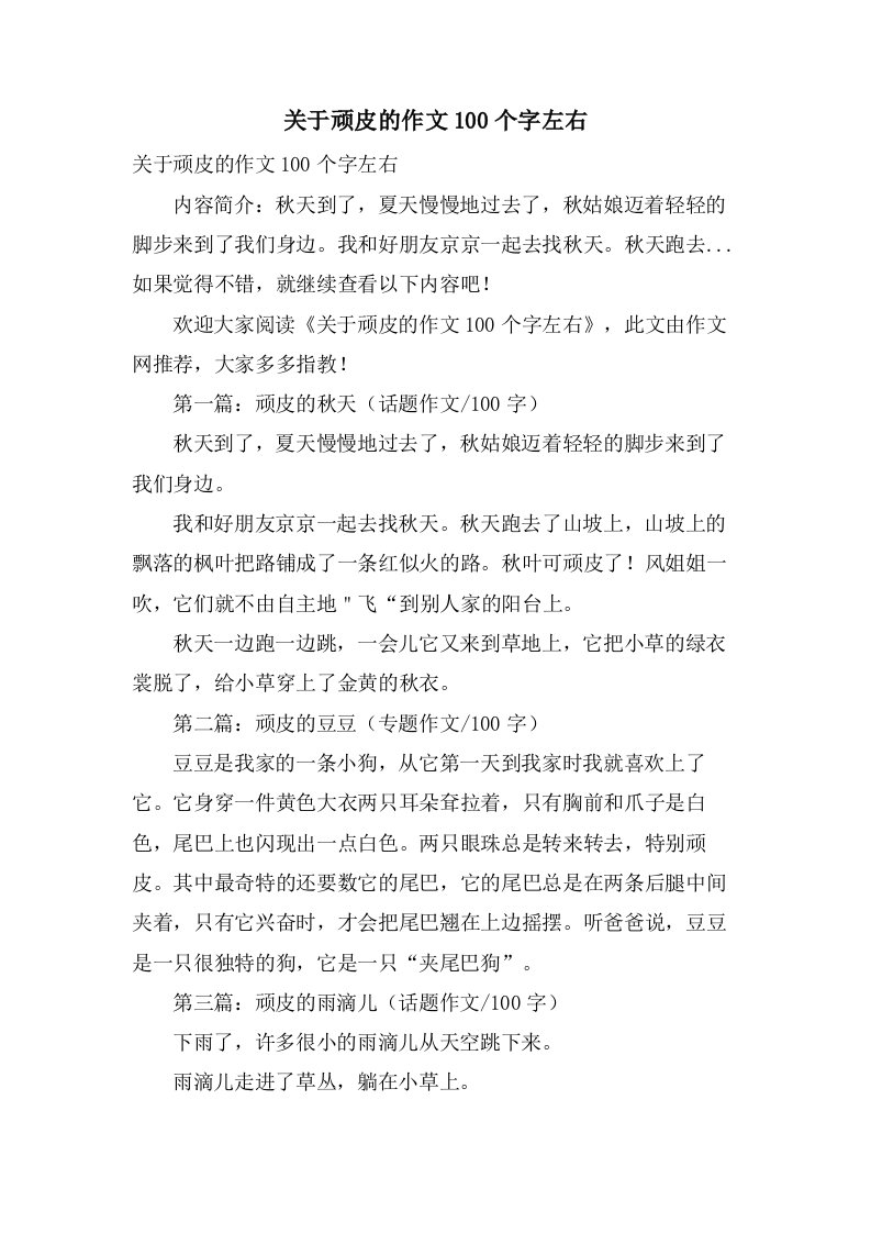 关于顽皮的作文100个字左右