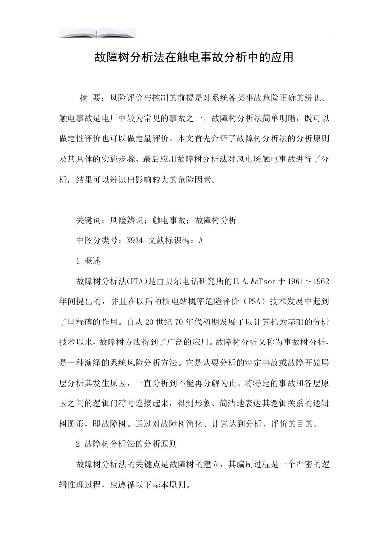 故障树分析法在触电事故分析中的应用