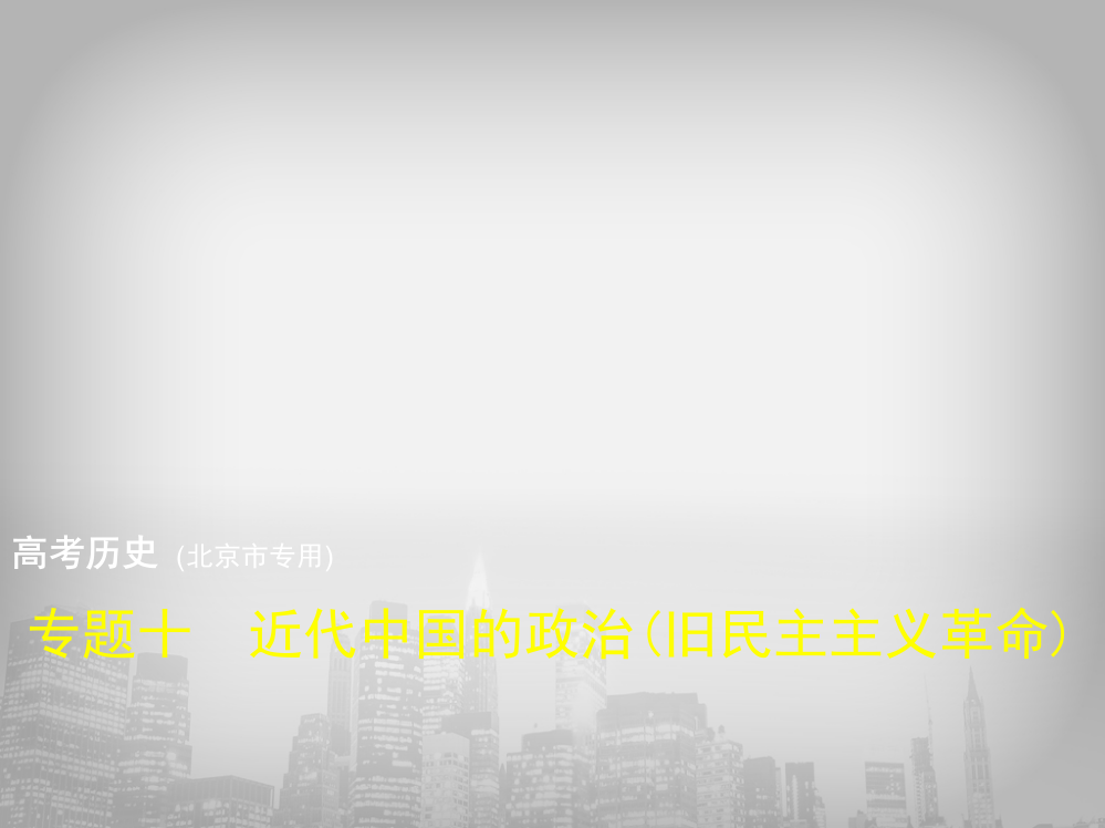 高考历史（北京市专用）复习专题测试专题十　近代中国的政治（旧民主主义革命）