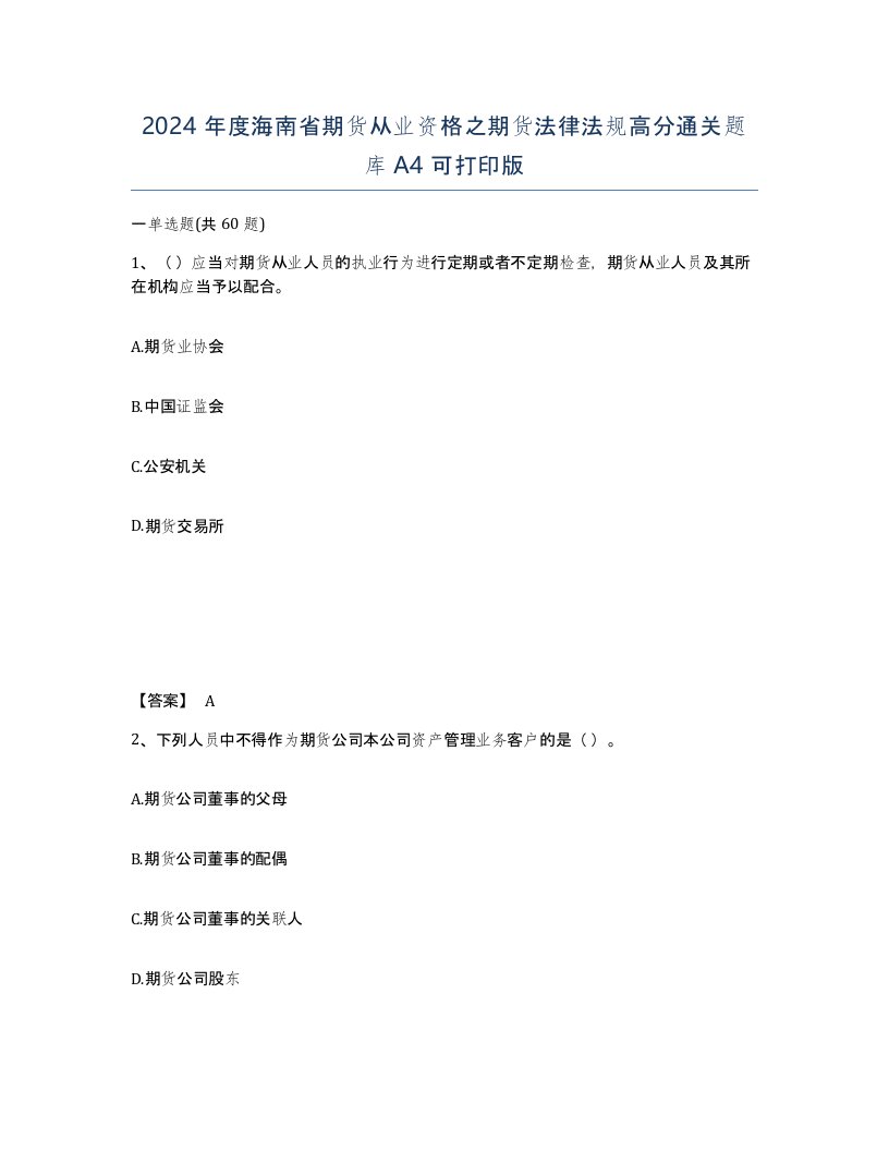 2024年度海南省期货从业资格之期货法律法规高分通关题库A4可打印版