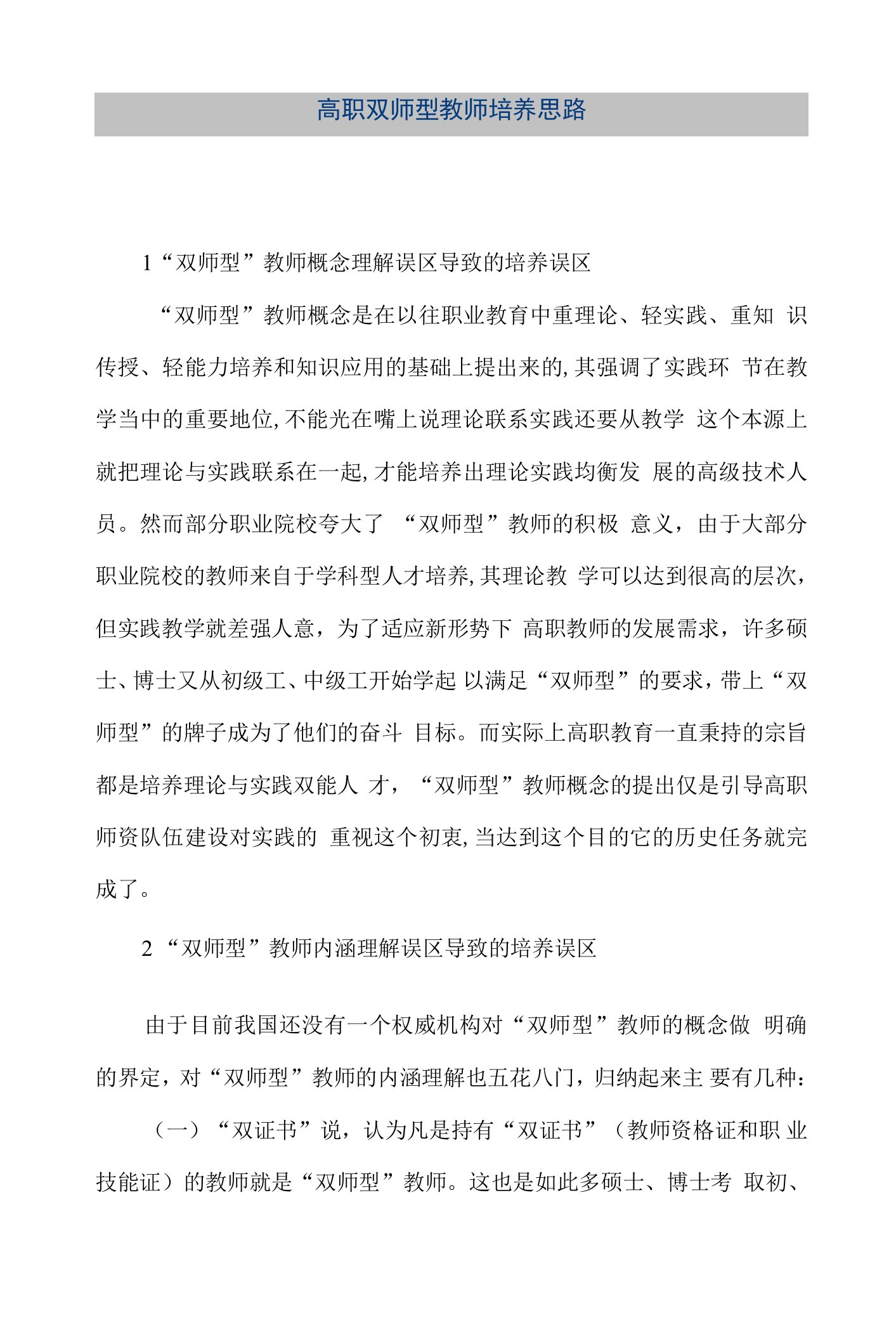 【精品文档】高职双师型教师培养思路（整理版）