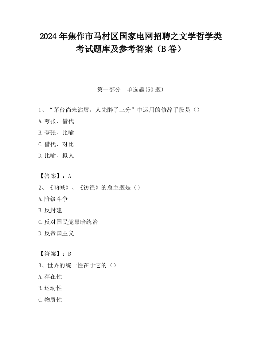 2024年焦作市马村区国家电网招聘之文学哲学类考试题库及参考答案（B卷）