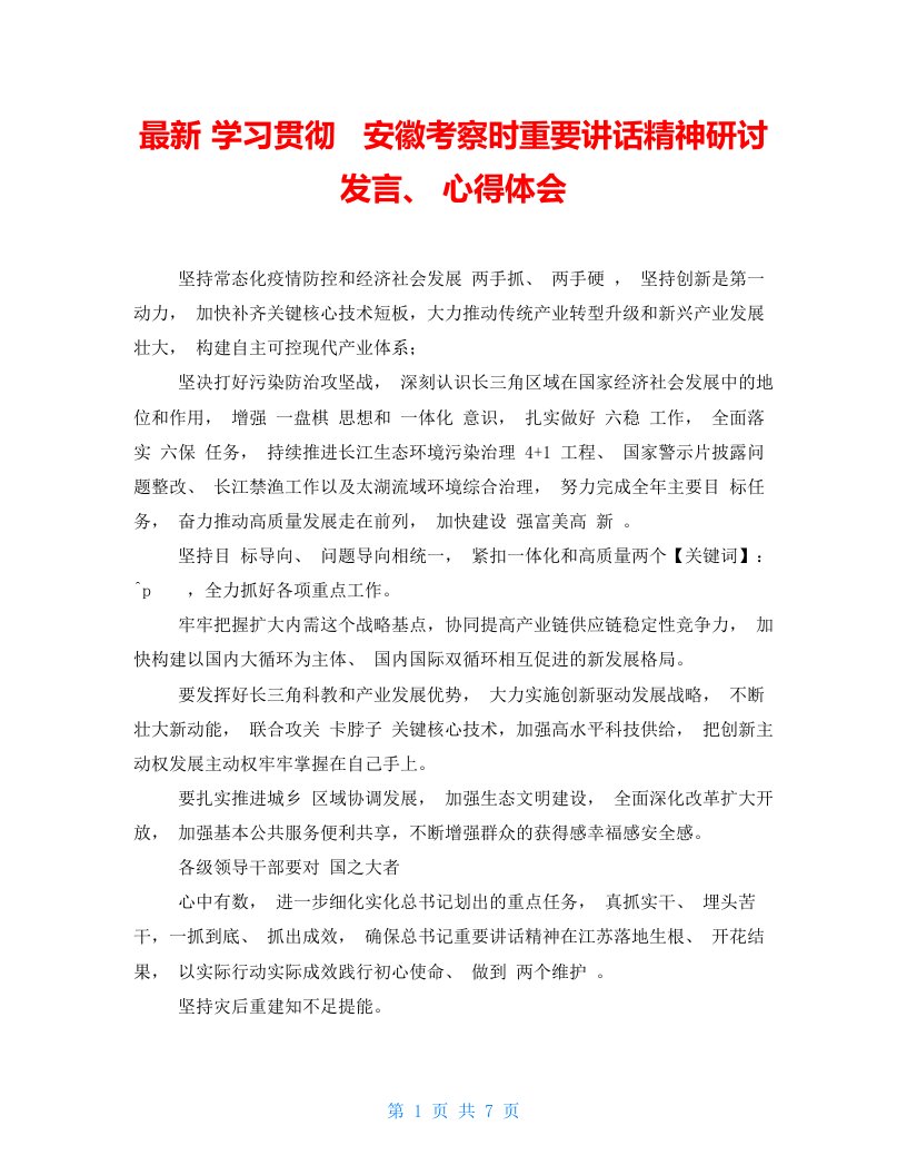 最新学习贯彻安徽考察时重要讲话精神研讨发言、心得体会