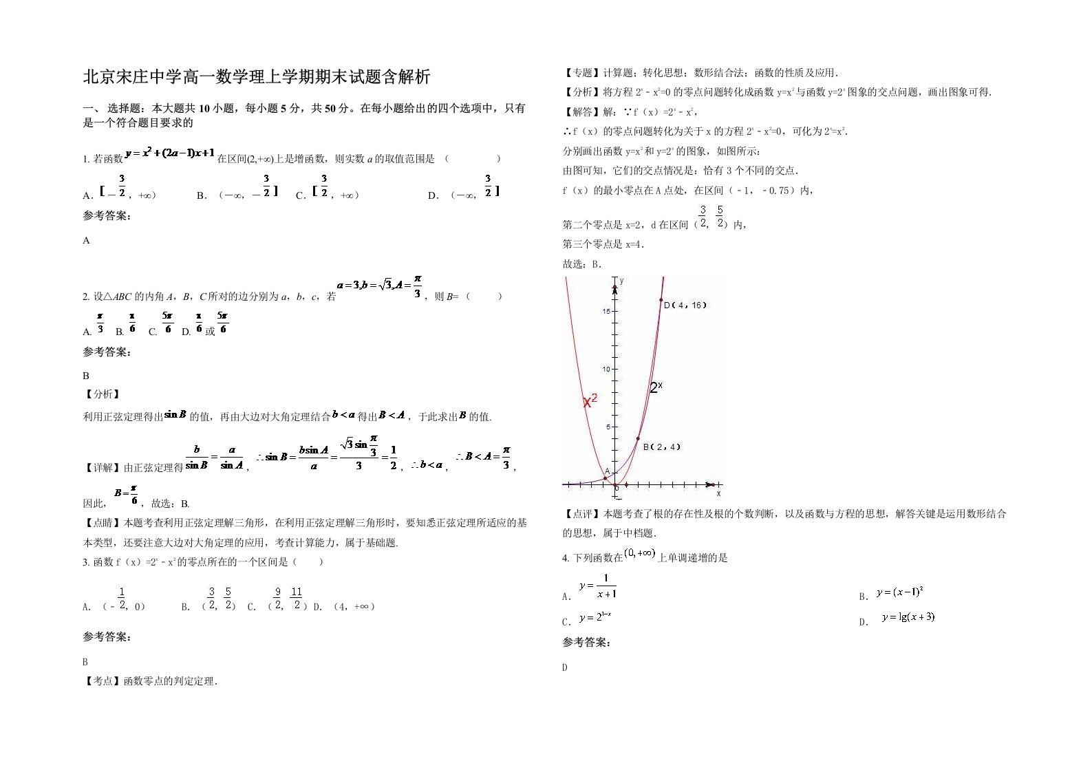 北京宋庄中学高一数学理上学期期末试题含解析