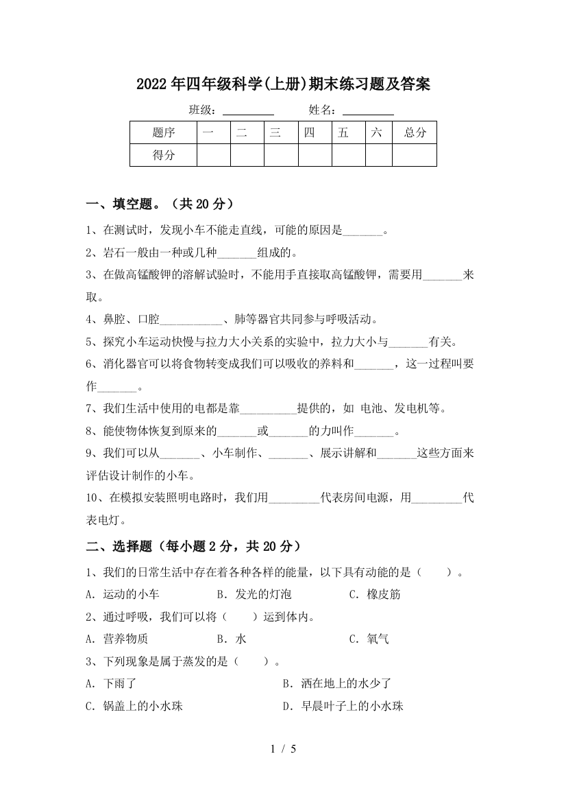 2022年四年级科学(上册)期末练习题及答案