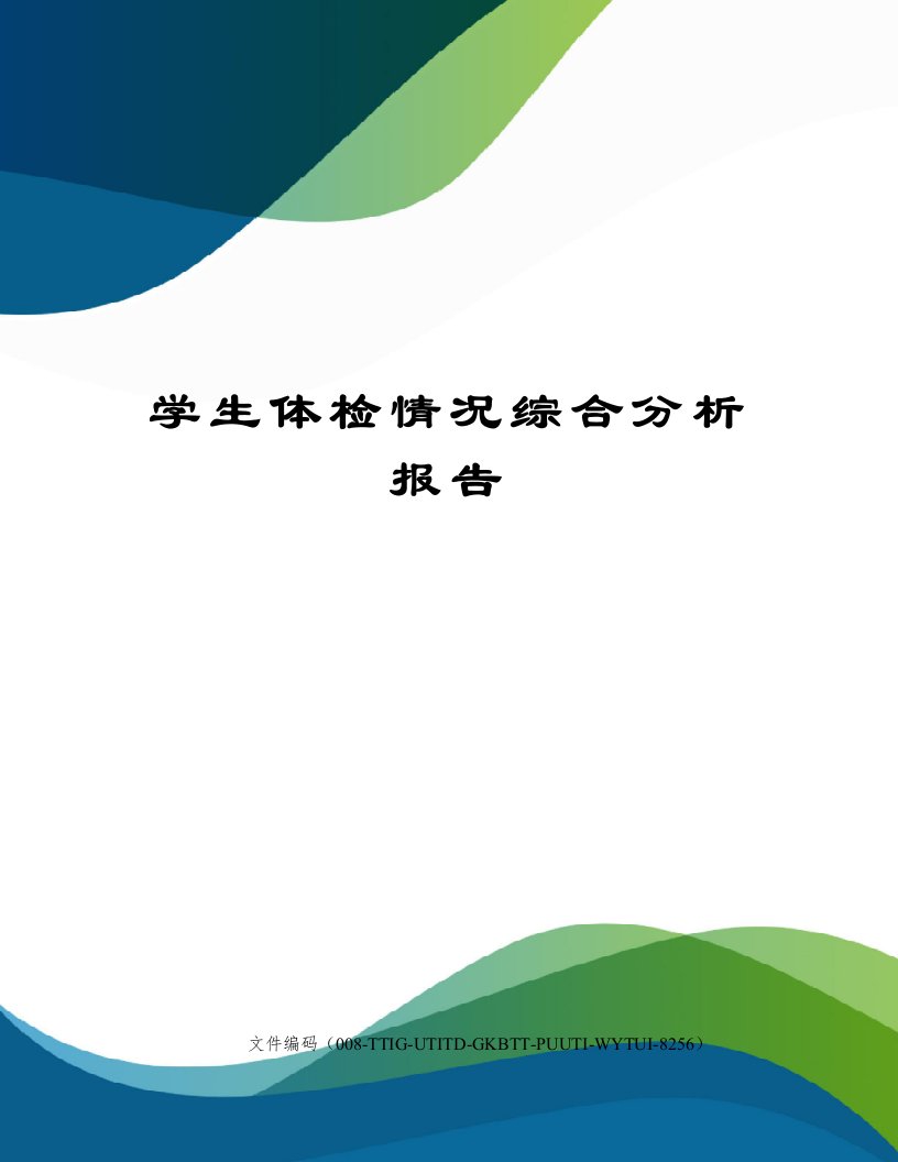 学生体检情况综合分析报告