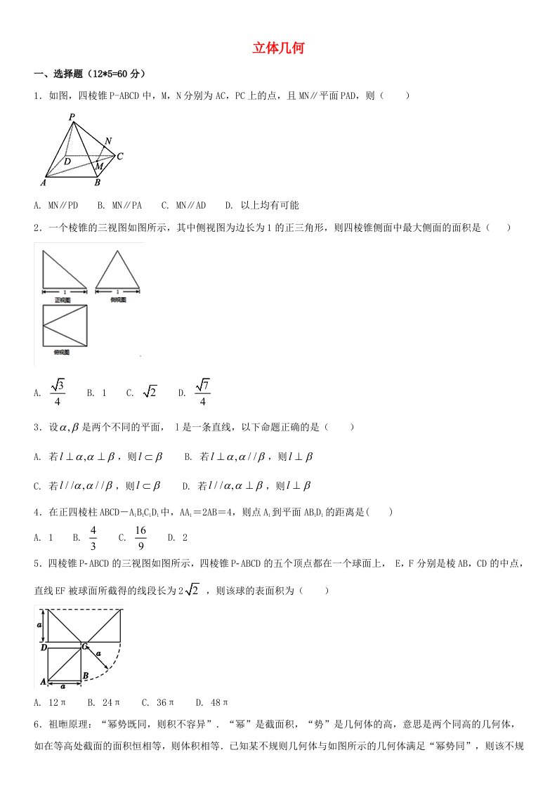 2020年高考数学三轮冲刺专题立体几何练习题无答案理通用