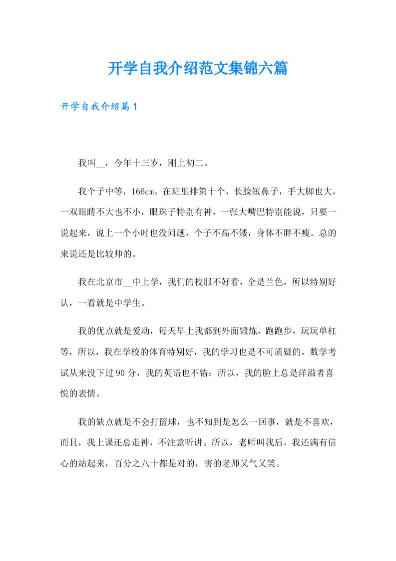 开学自我介绍范文集锦六篇