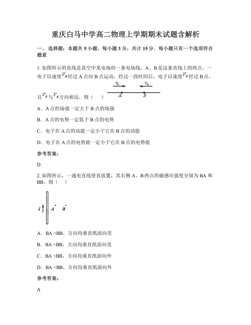 重庆白马中学高二物理上学期期末试题含解析