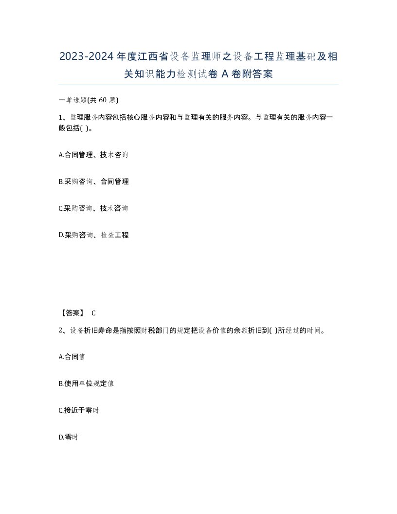 2023-2024年度江西省设备监理师之设备工程监理基础及相关知识能力检测试卷A卷附答案