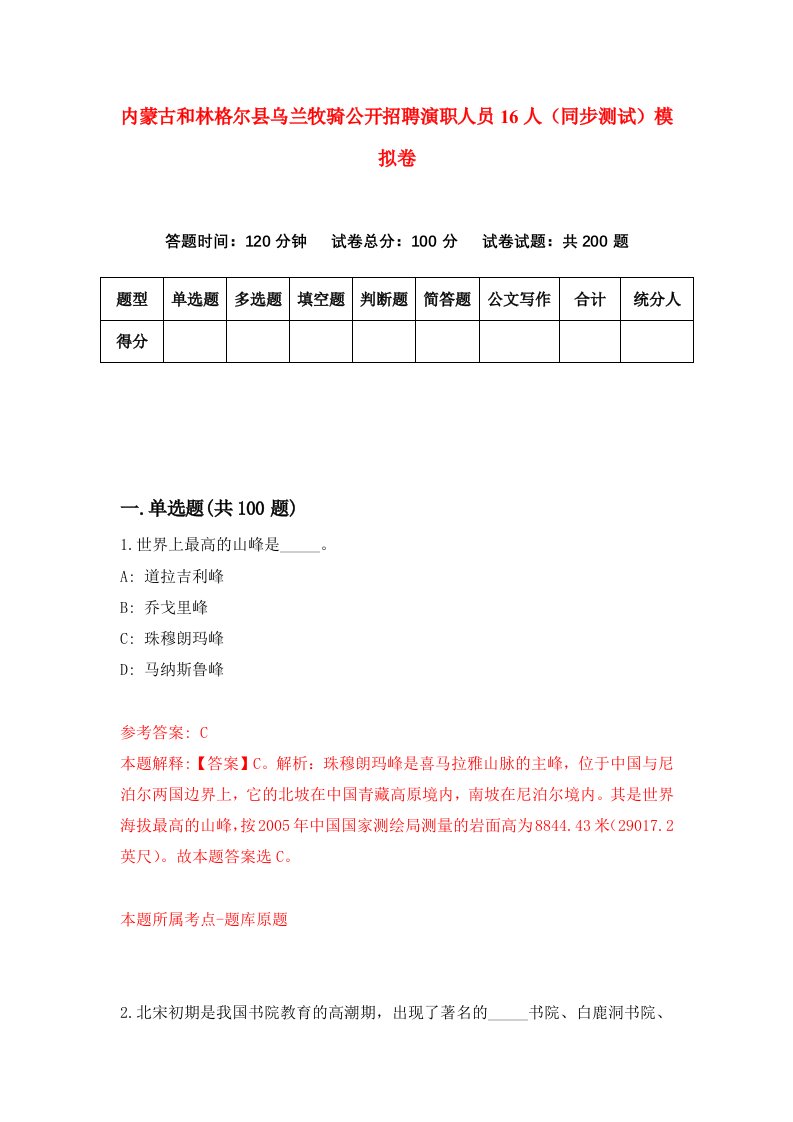 内蒙古和林格尔县乌兰牧骑公开招聘演职人员16人同步测试模拟卷第4期