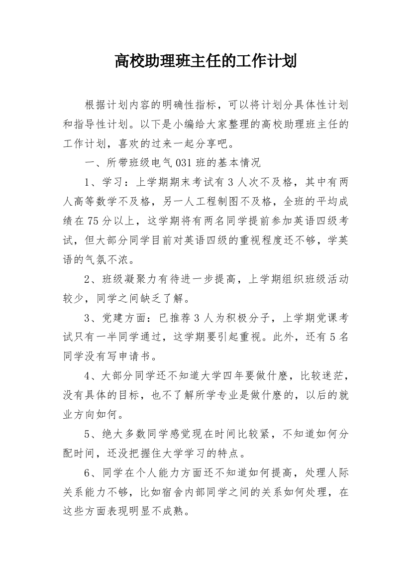 高校助理班主任的工作计划