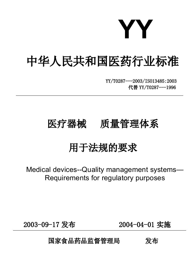 医疗器械质量管理体系的法规要求