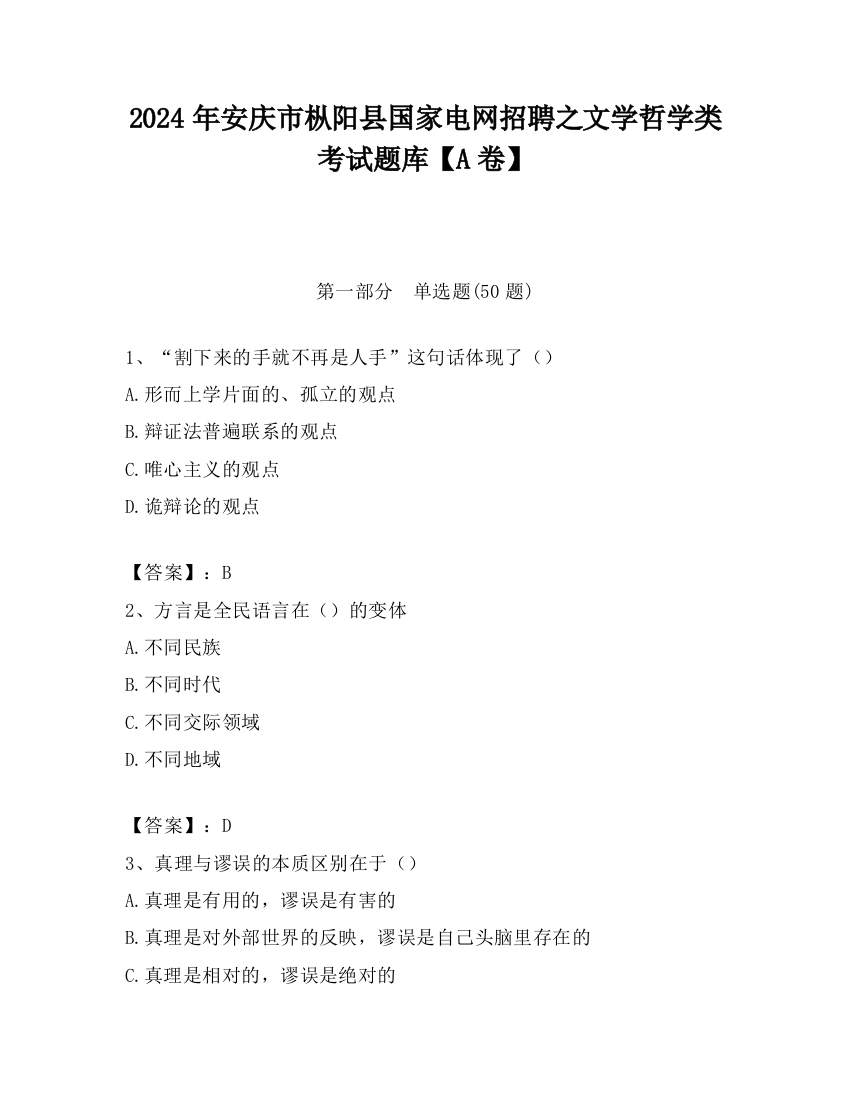 2024年安庆市枞阳县国家电网招聘之文学哲学类考试题库【A卷】