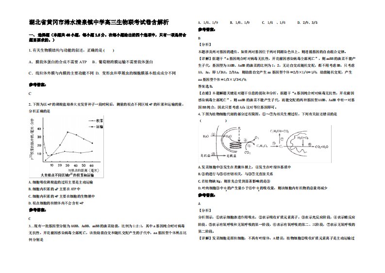 湖北省黄冈市浠水清泉镇中学高三生物联考试卷含解析