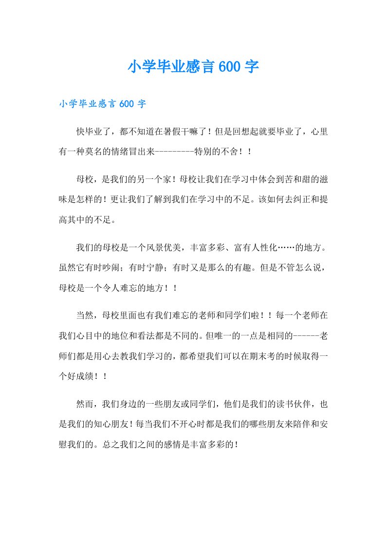 小学毕业感言600字