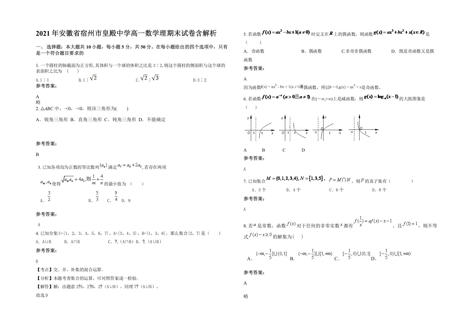 2021年安徽省宿州市皇殿中学高一数学理期末试卷含解析