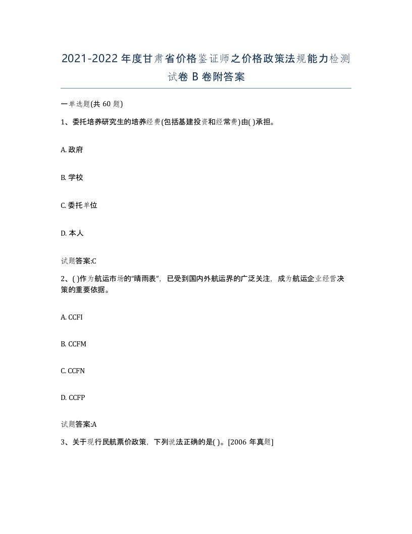 2021-2022年度甘肃省价格鉴证师之价格政策法规能力检测试卷B卷附答案