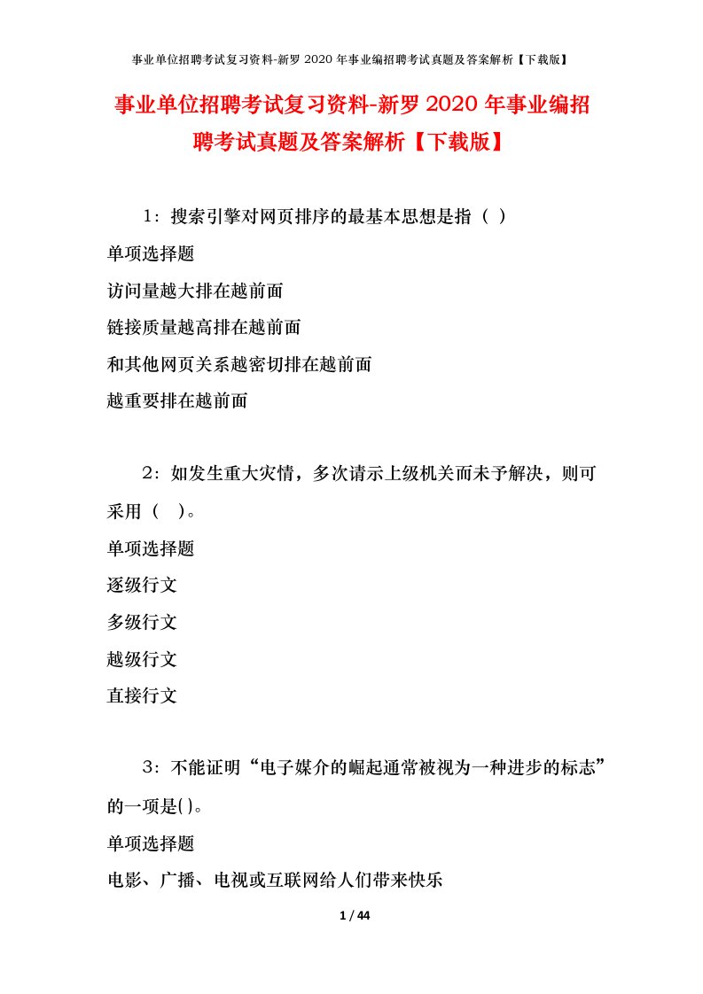 事业单位招聘考试复习资料-新罗2020年事业编招聘考试真题及答案解析下载版_1