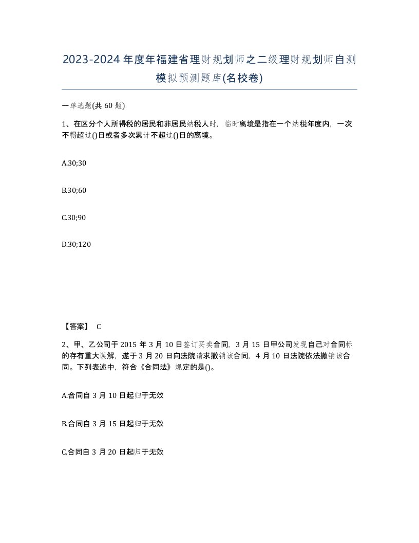 2023-2024年度年福建省理财规划师之二级理财规划师自测模拟预测题库名校卷