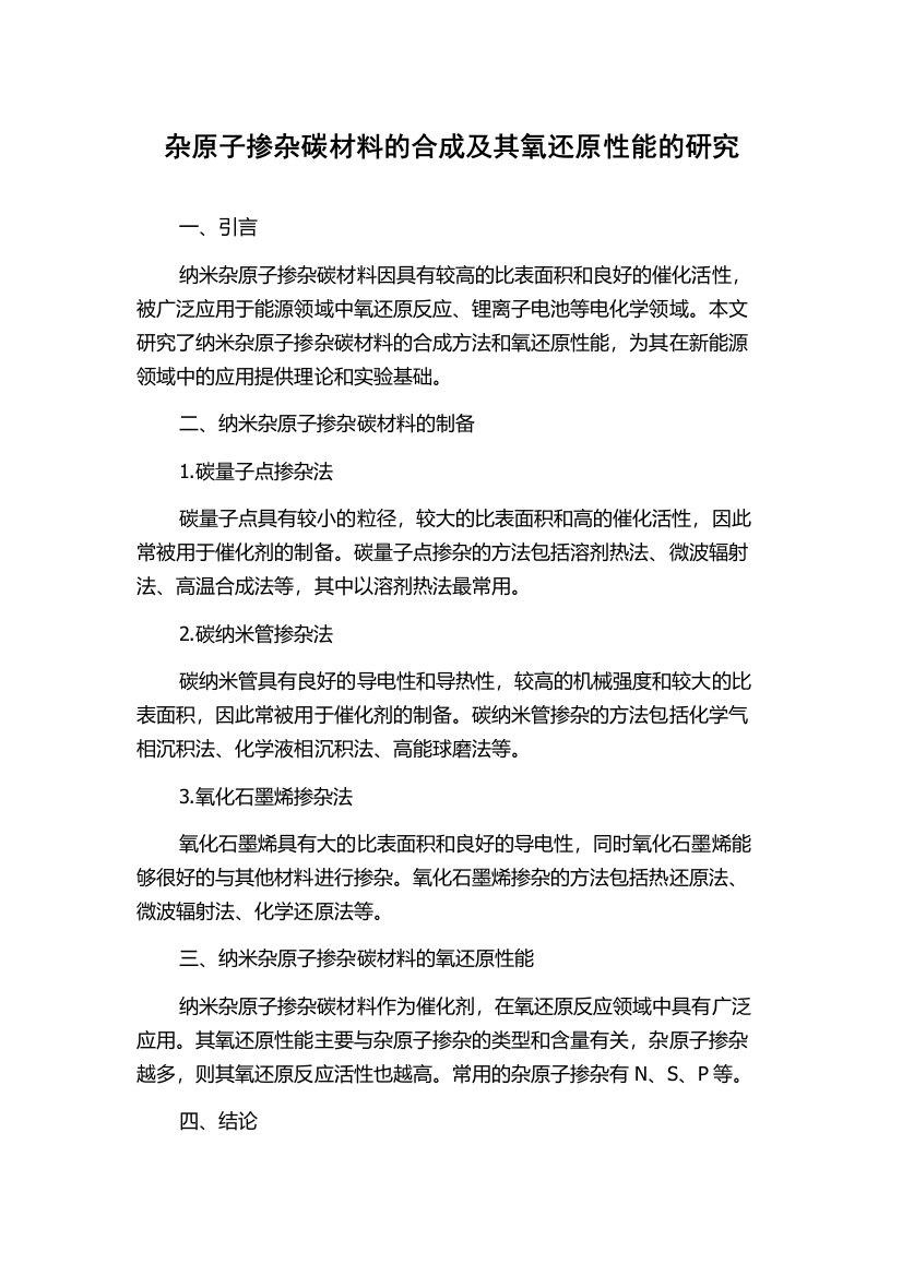 杂原子掺杂碳材料的合成及其氧还原性能的研究