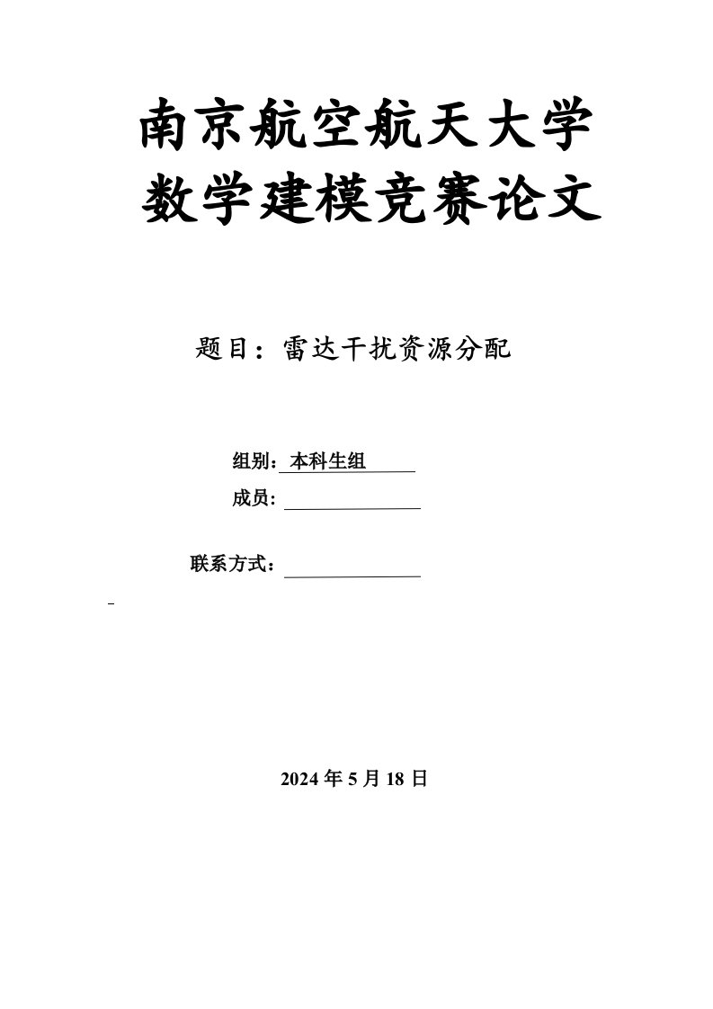 数学建模基于干扰效果的干扰机分配方案数学建模研究