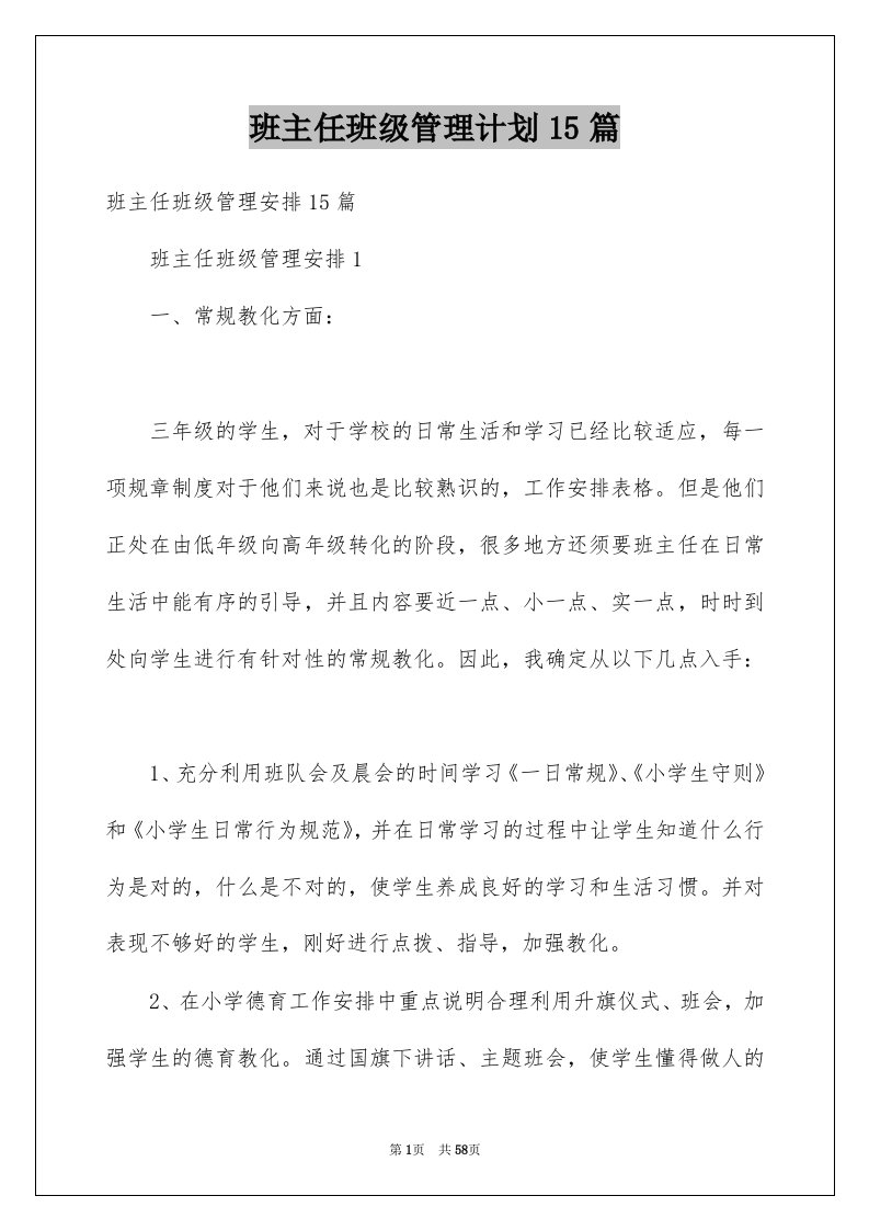 班主任班级管理计划15篇